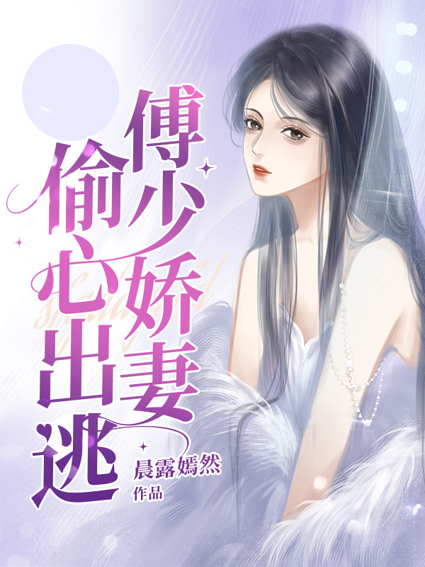 傅少娇妻偷心出逃