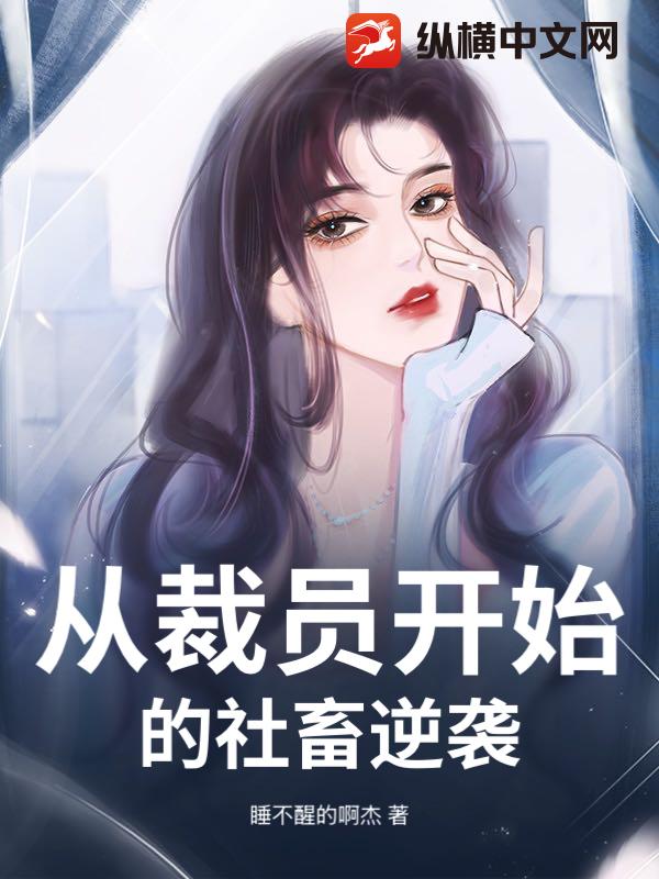 从裁员开始的社畜逆袭_睡不醒的啊杰