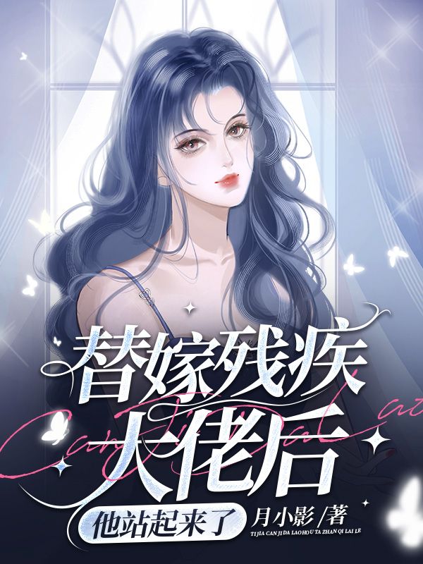 替嫁残疾大佬后他站起来了