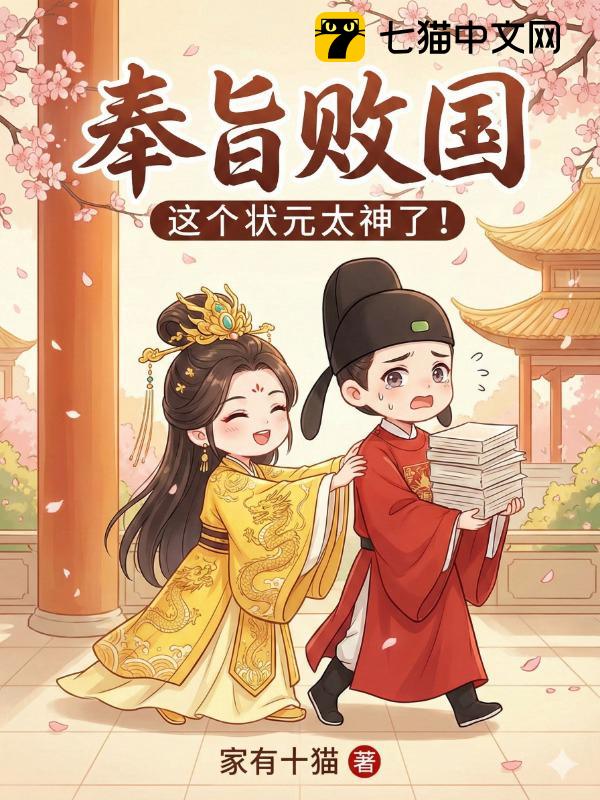 奉旨败国，这个状元太神了