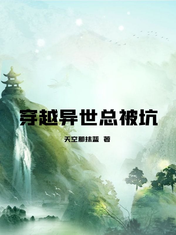 穿越异世总被坑