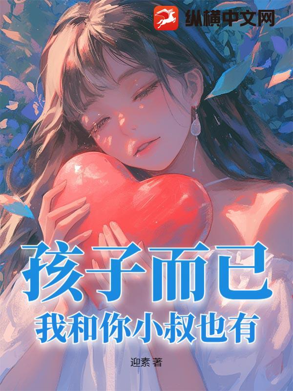 孩子而已，我和你小叔也有
