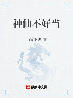 神仙不好当