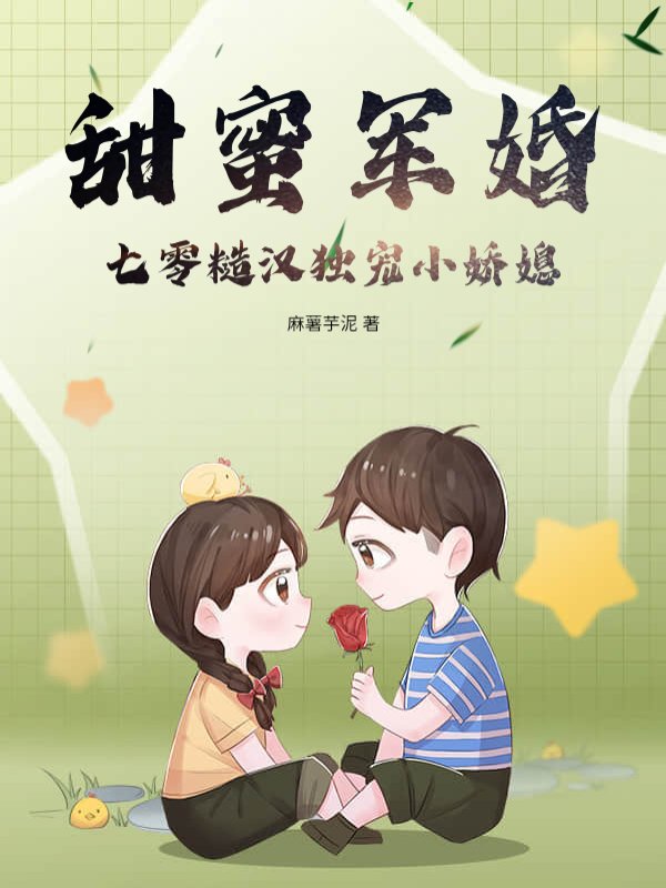 甜蜜军婚，七零糙汉独宠小娇媳