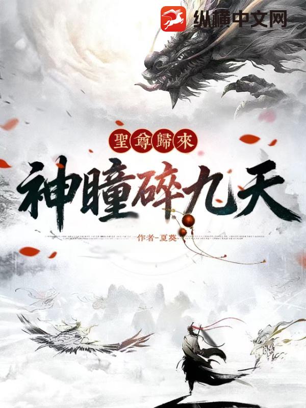 圣尊归来：神瞳碎九天