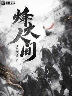 烽火人间