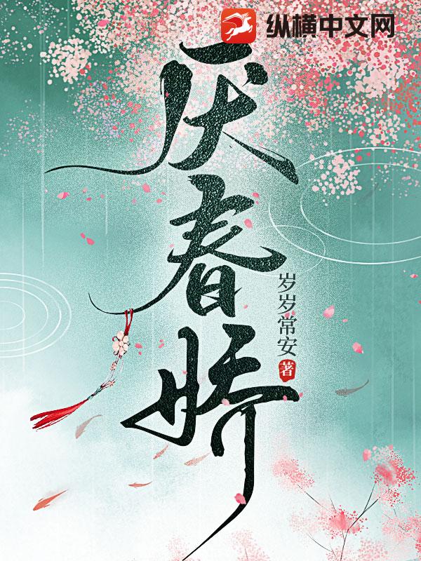 厌春娇