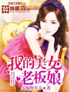 我的美女老板娘