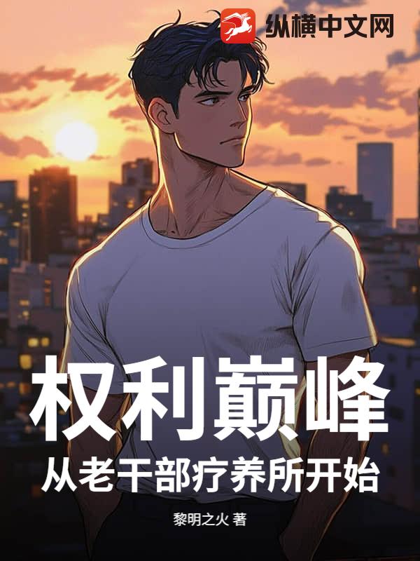 权利巅峰：从老干部疗养所开始