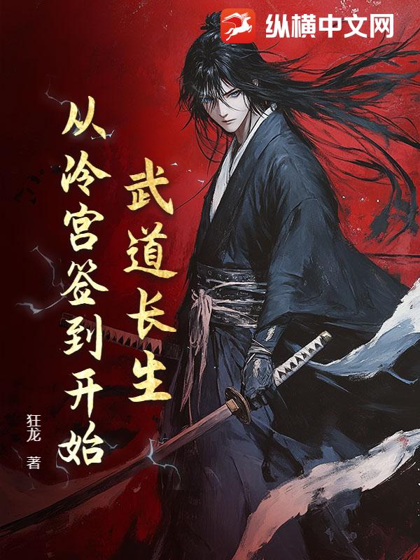 武道长生：从冷宫签到开始