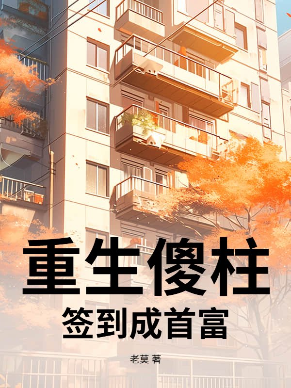 重生傻柱：签到成首富