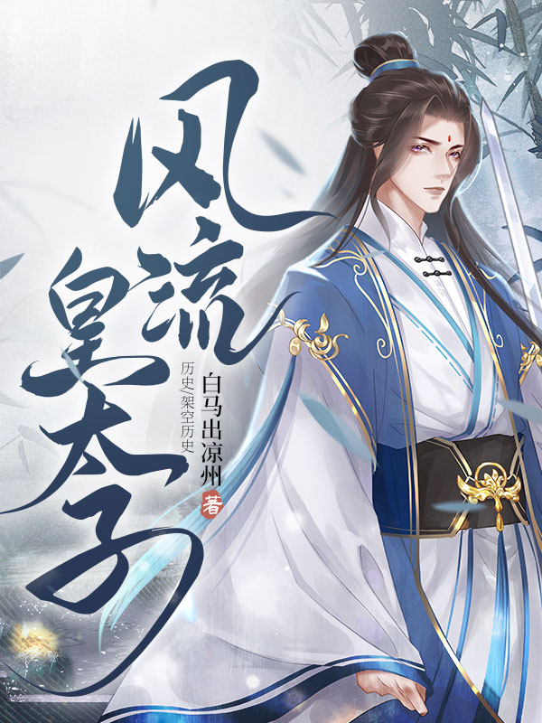风流皇太子