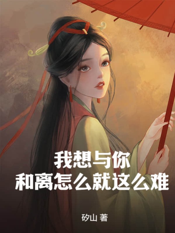 我想与你和离怎么就这么难？