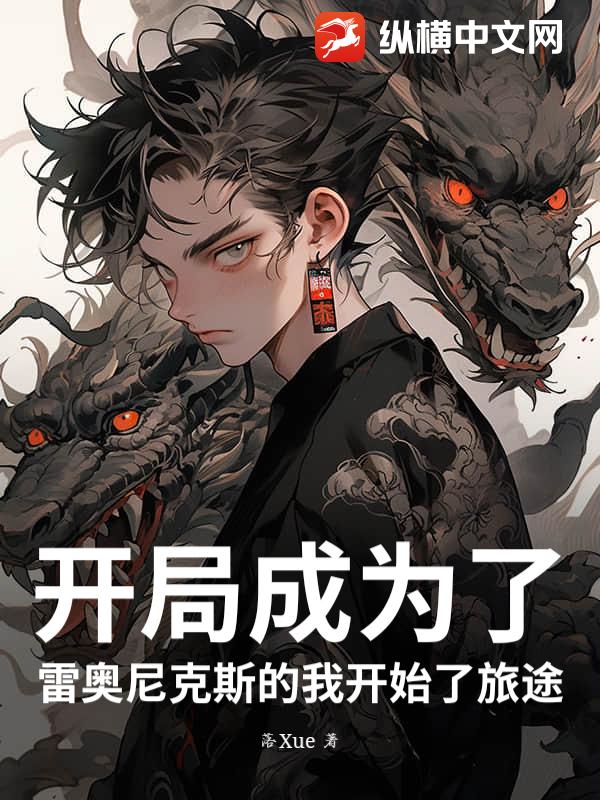 开局成为了雷奥尼克斯的我开始了旅途