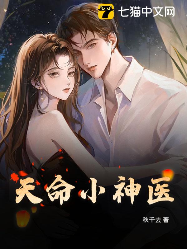 天命小神医