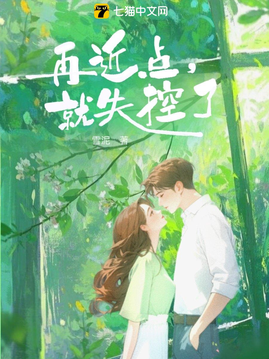 再近点，就失控了