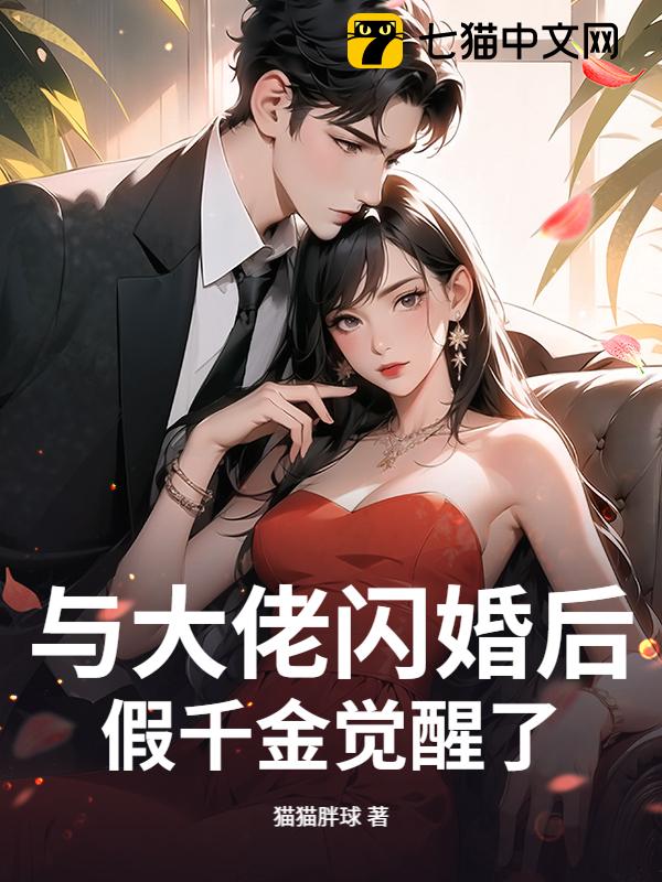 与大佬闪婚后，假千金觉醒了