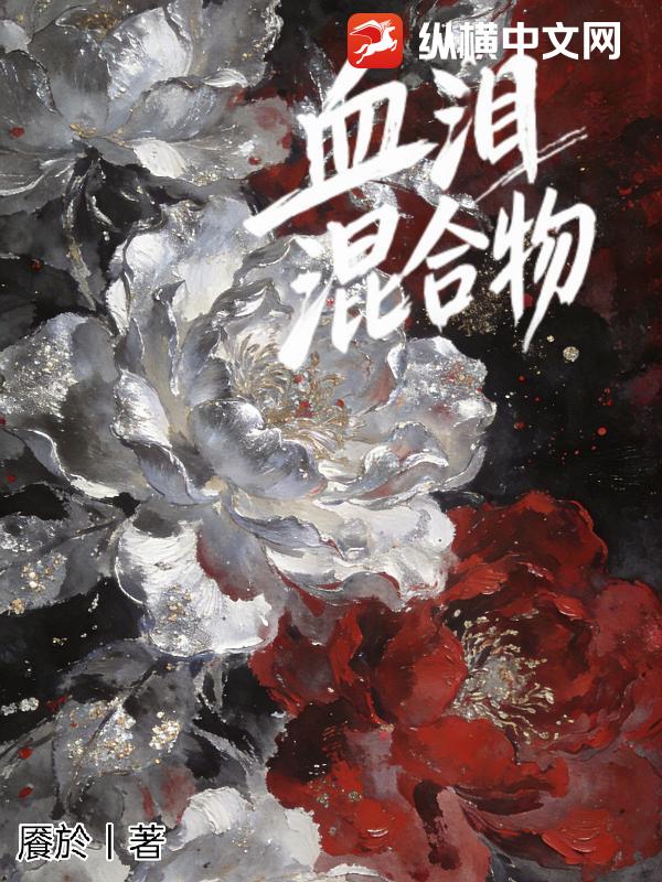 血泪混合物