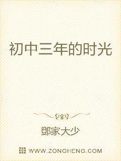 初中三年的时光