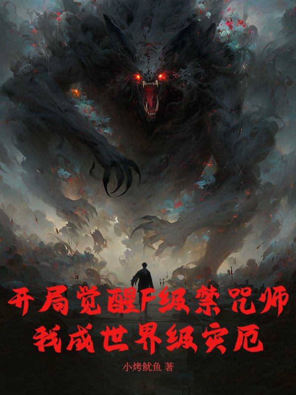 开局觉醒F级禁咒师，我成世界级灾厄