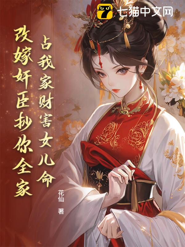 占我家财害女儿命？改嫁奸臣抄你全家