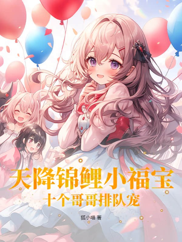天降锦鲤小福宝，十个哥哥排队宠