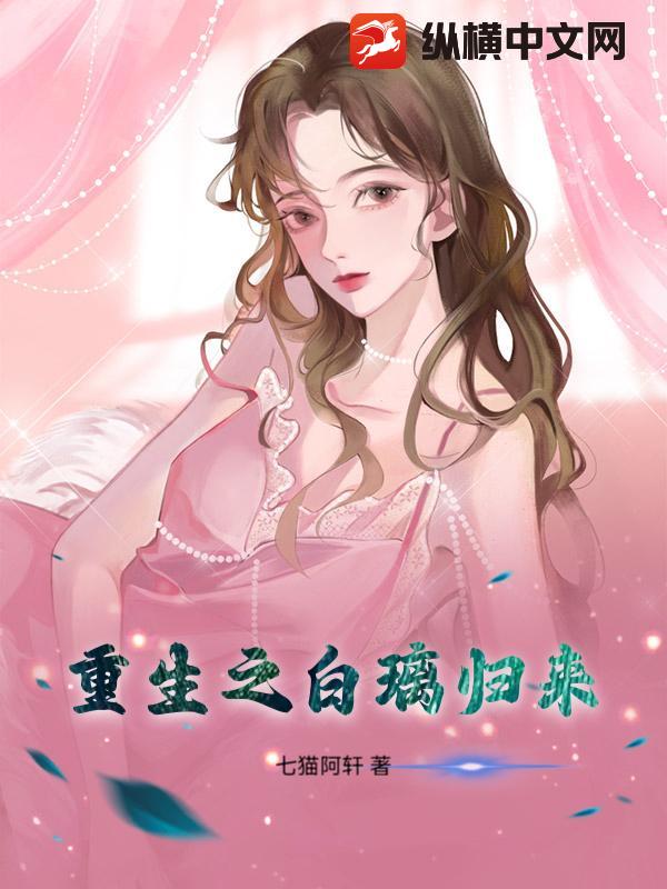 《重生之白璃归来》七猫阿轩著_幻想言情小说_纵横女生网