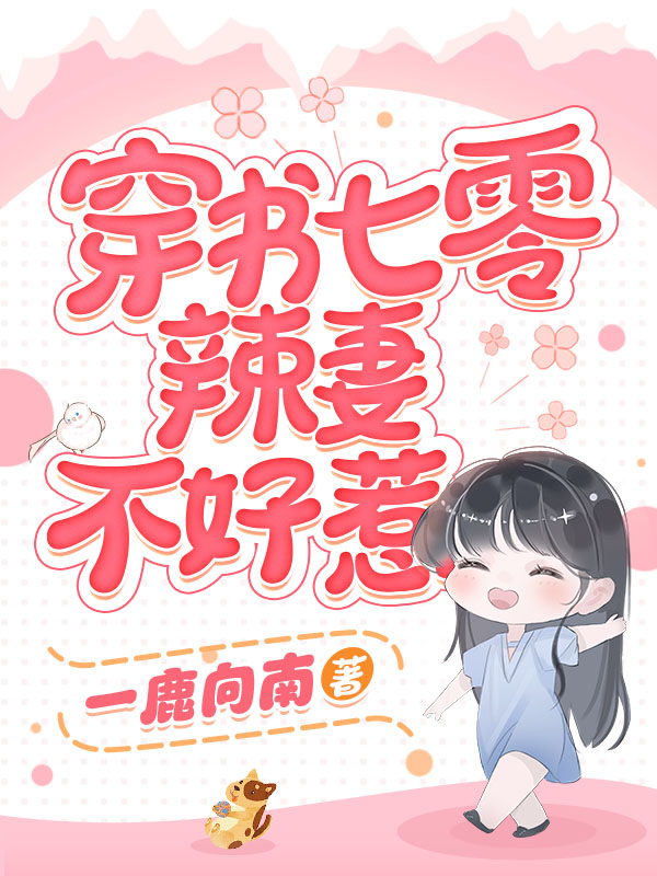 穿书七零辣妻不好惹