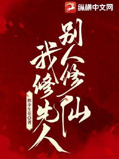別人修仙，我修先人