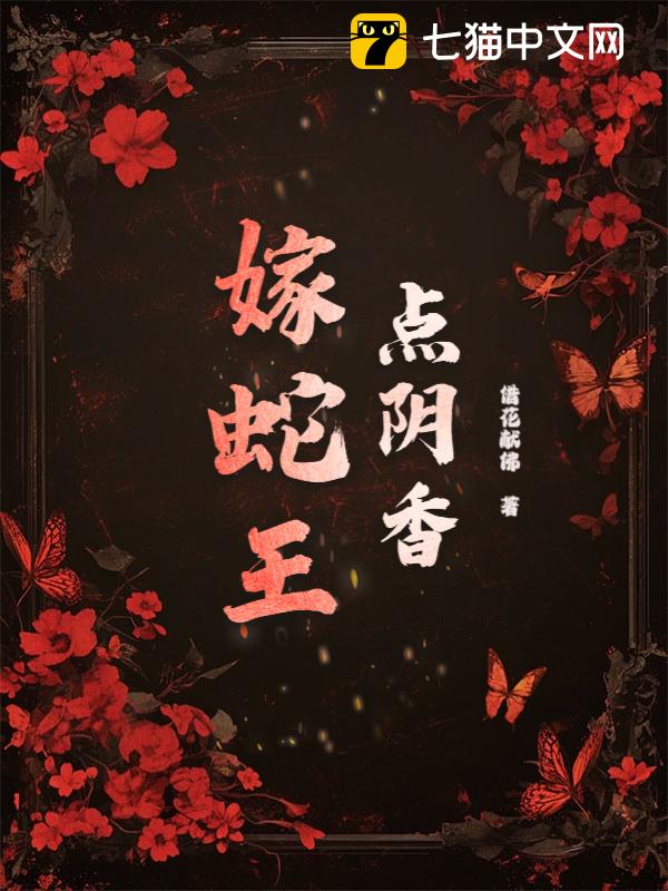 点阴香，嫁蛇王