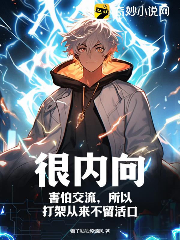 很内向，害怕交流，所以打架从来不留活口