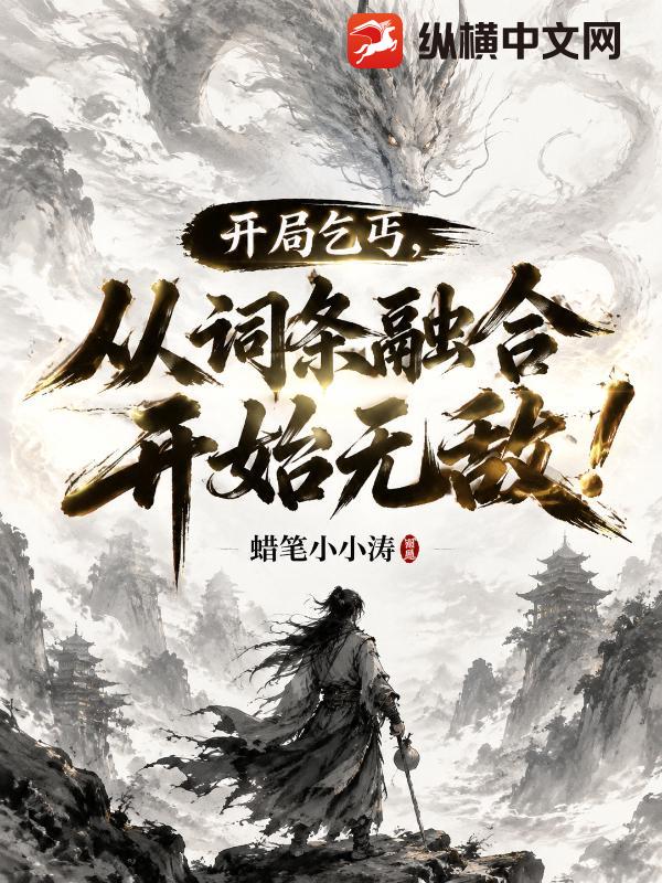 开局乞丐，从词条融合开始无敌！