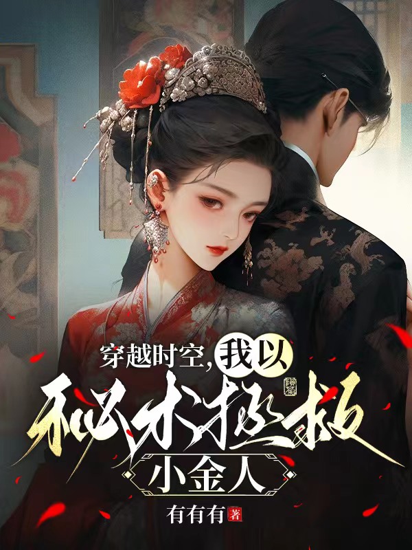 穿越时空，我以秘术拯救小金人