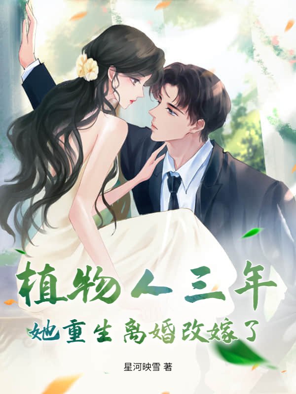 植物人三年，她重生离婚改嫁了！