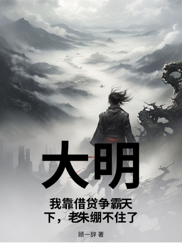 大明：我靠借贷争霸天下，老朱绷不住了