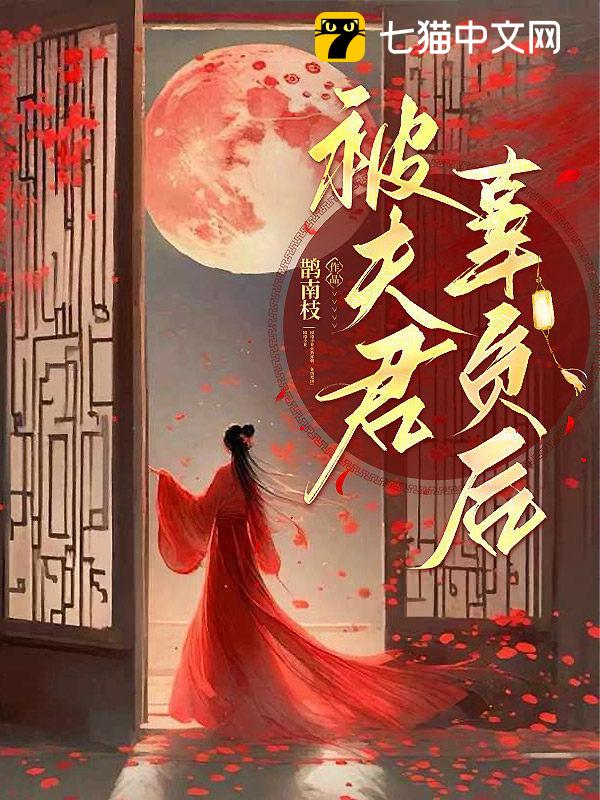 你带妾室回家，我转身和离你哭啥