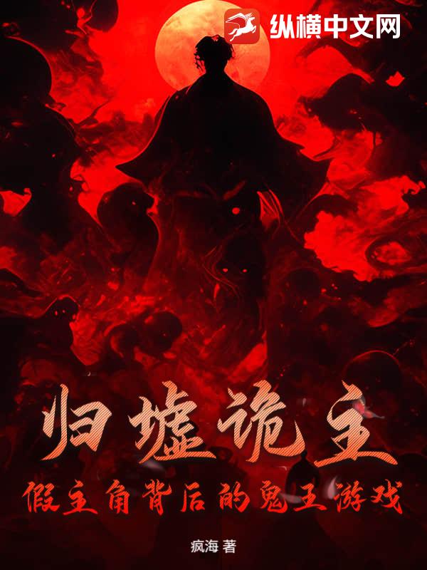 归墟诡主：假主角背后的鬼王游戏