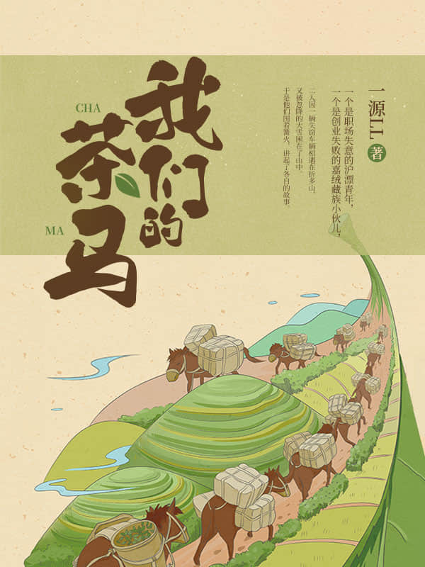 我们的茶马