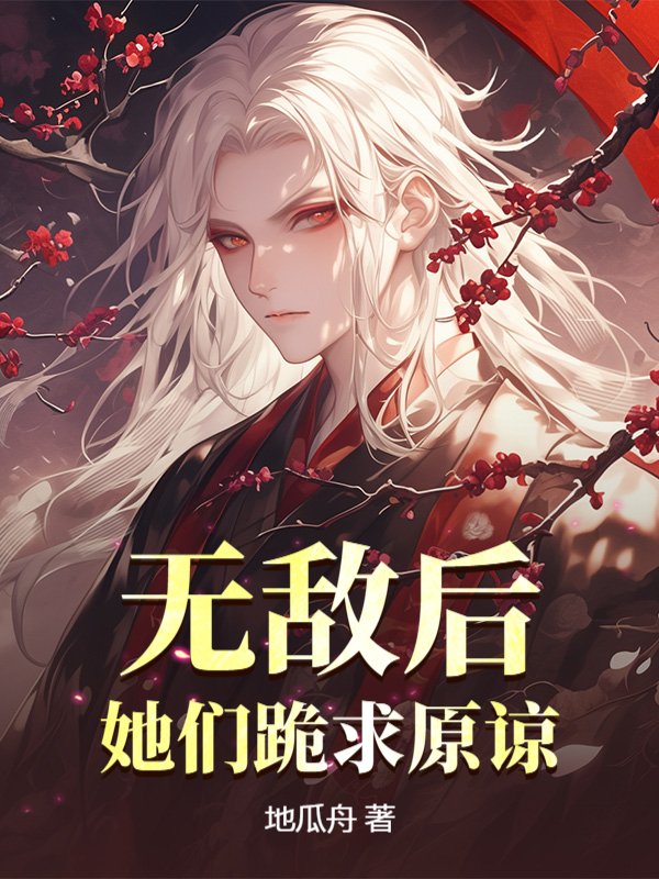 无敌后，她们跪求原谅