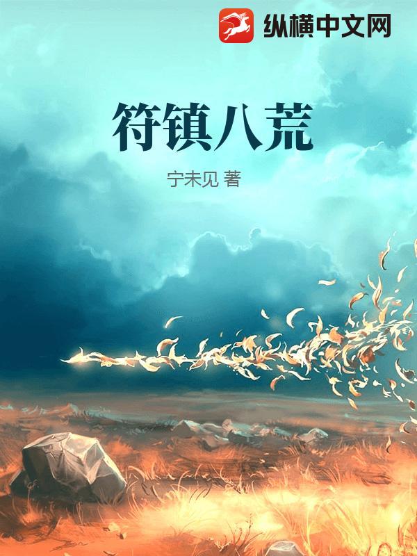 符镇八荒