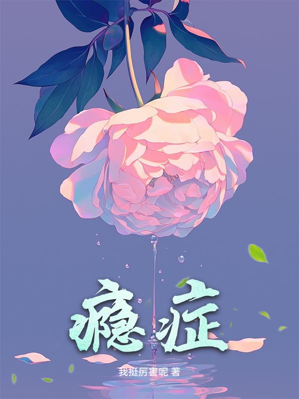 瘾症