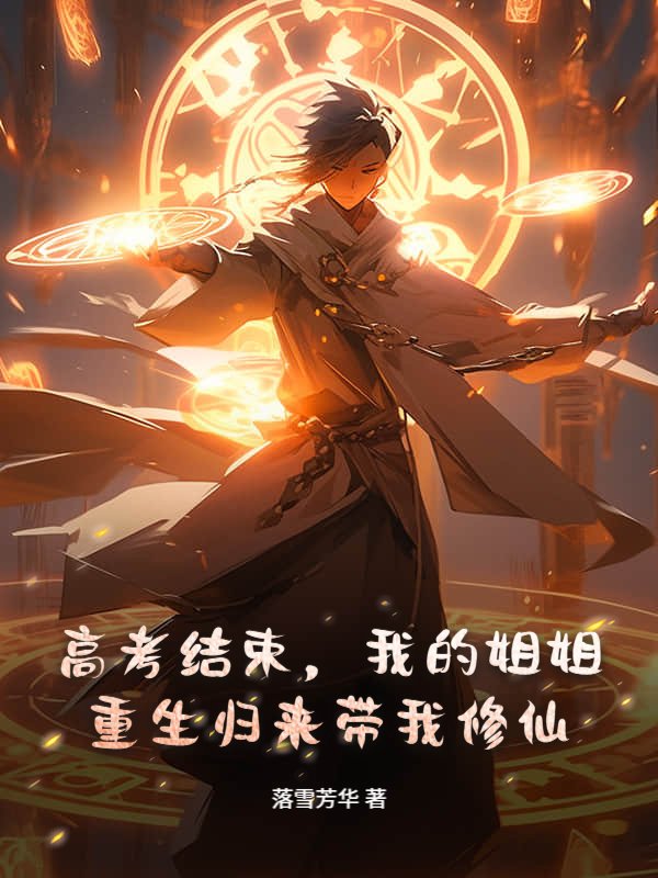 高考结束，我的姐姐重生归来带我修仙
