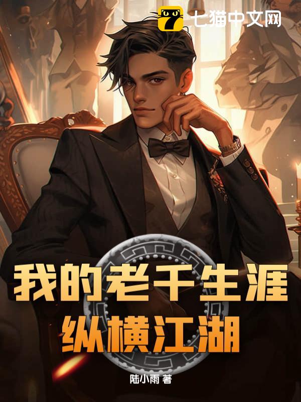我的老千生涯纵横江湖