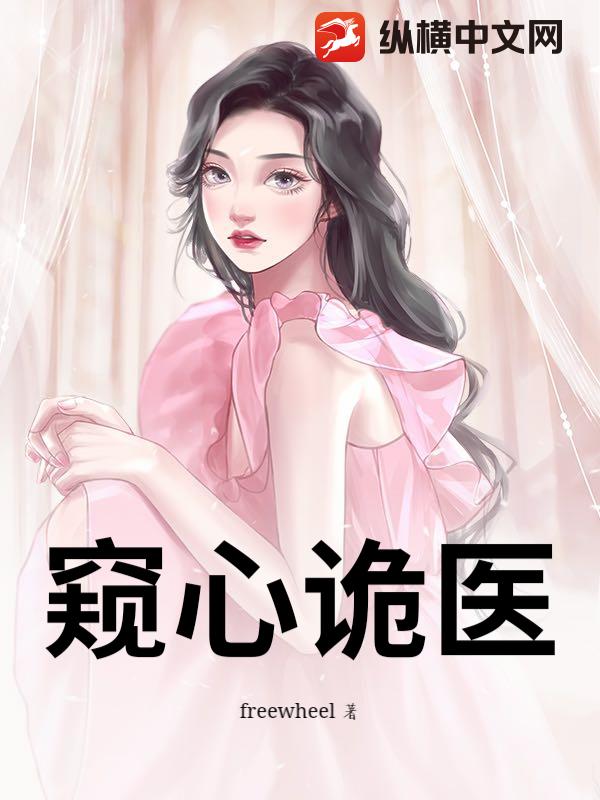 窥心诡医