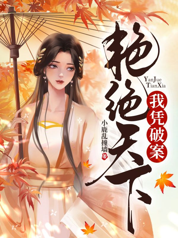 我凭破案艳绝天下