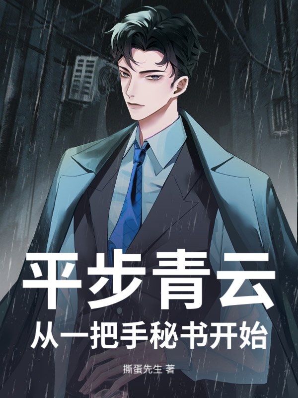 平步青云，从一把手秘书开始