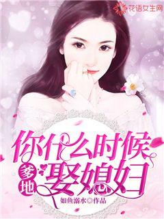 爹地，你什么时候娶媳妇