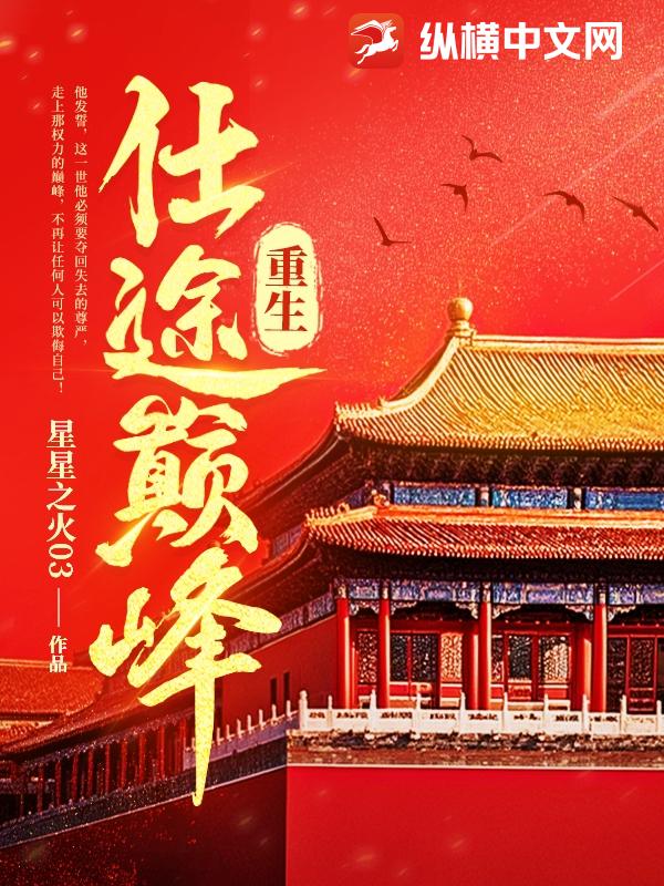 重生：仕途巅峰