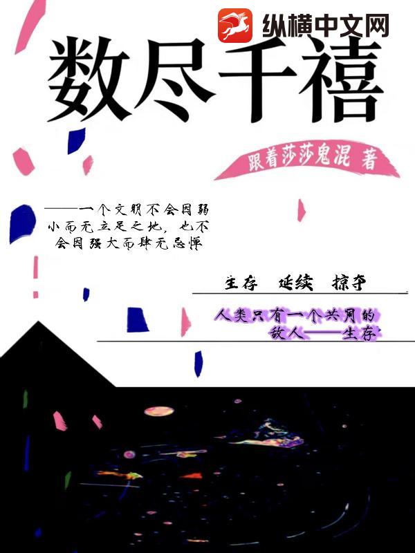 数尽千禧