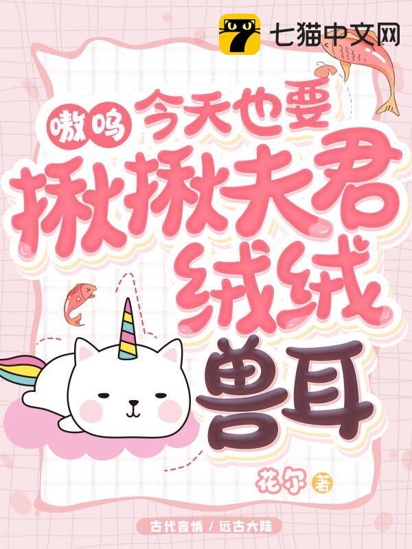 嗷呜，今天也要揪揪夫君绒绒兽耳